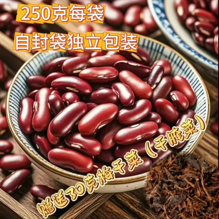 云南红芸豆新豆红腰豆酸腌菜酸菜红豆自封袋250克赠送梅干菜30克