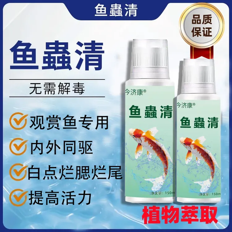 鱼虫清鱼水产养殖鱼塘驱虫寄生虫锦鲤观赏鱼鱼用蚤鱼环虫鱼虫清
