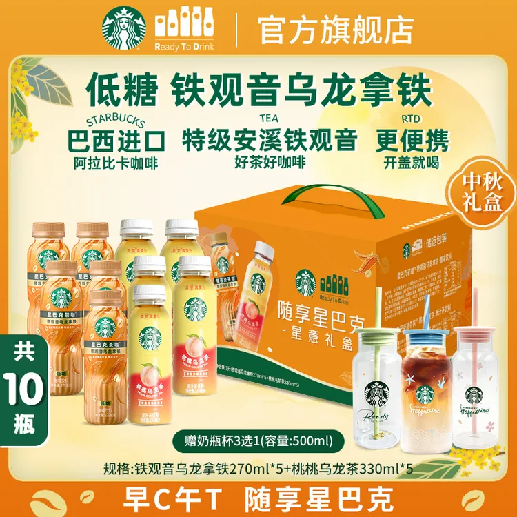 【中秋送礼推荐】星巴克咖啡铁观音乌龙拿铁&桃桃乌龙茶秋日礼盒装