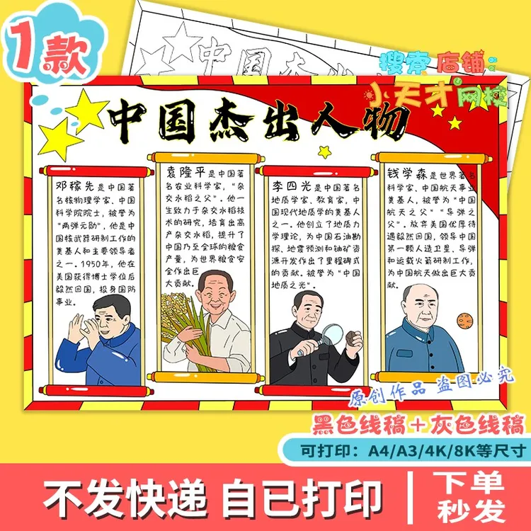 中国杰出人物钱学森袁隆平邓稼先李四光先锋名人模范手抄报f693