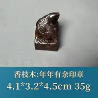 52648 年年有余印章 香枝木