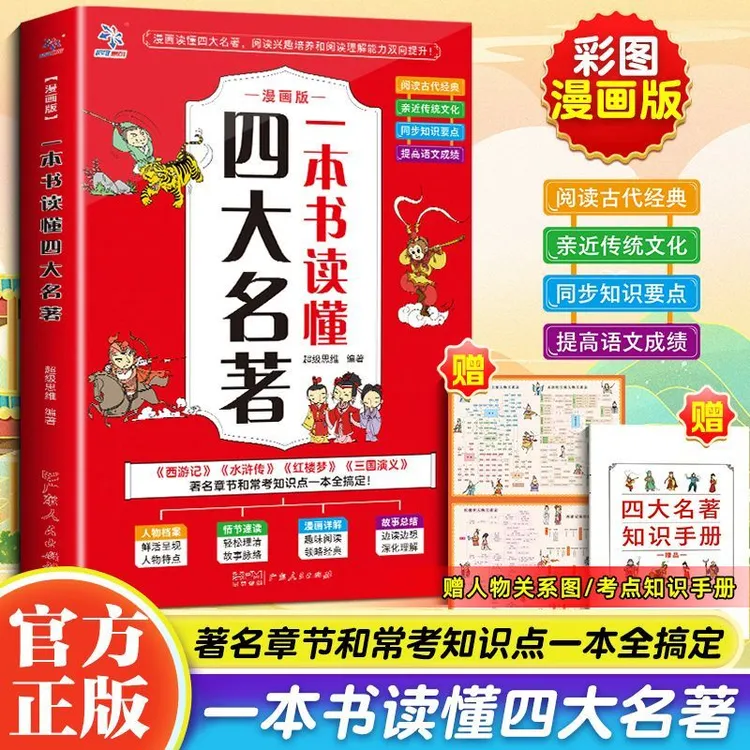 漫画版四大名著一本通 涵盖常考知识点 小学初中通用西游记红楼梦