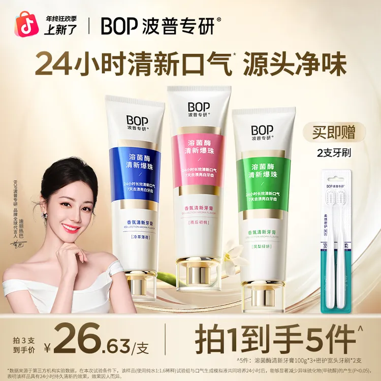 【热巴同款】BOP溶菌酶清新牙膏香氛去黄亮白清新口气香水牙膏koc