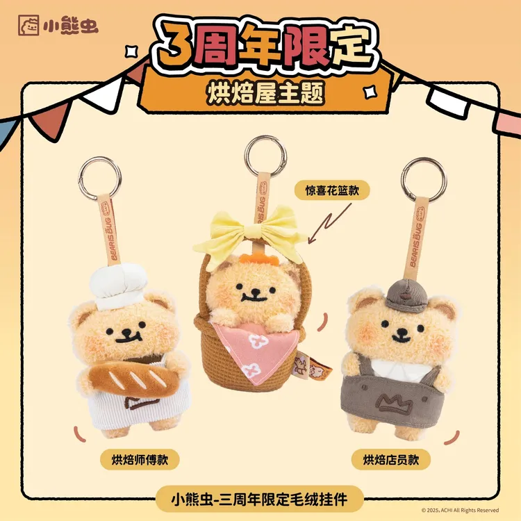 小熊虫3周年限定毛绒挂件烘焙系列挂饰卡通可爱毛绒公仔包包配饰
