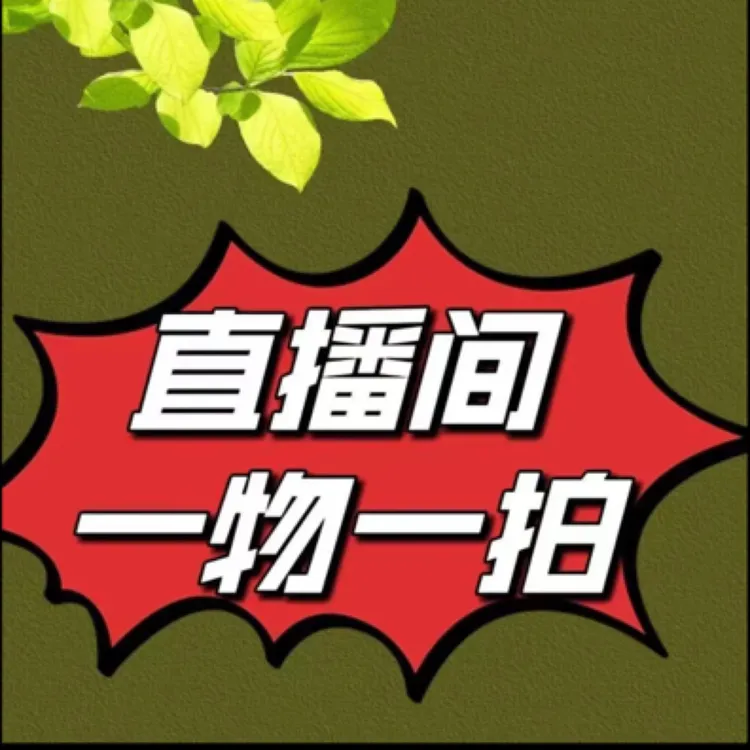 直播间葡萄树（一物一拍）