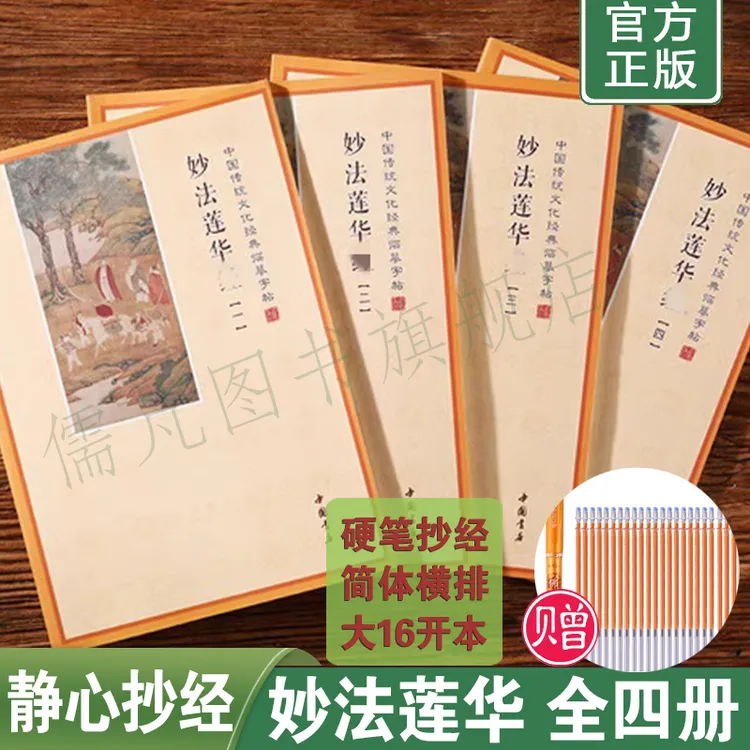 【赠笔】妙法莲华经手抄本全四册简体横排硬笔楷书临摹法华经抄经本