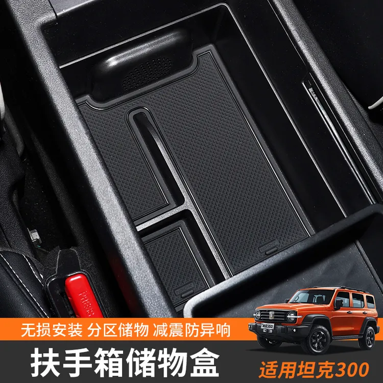 坦克300扶手箱储物盒汽车中控收纳盒车内改装配件饰品