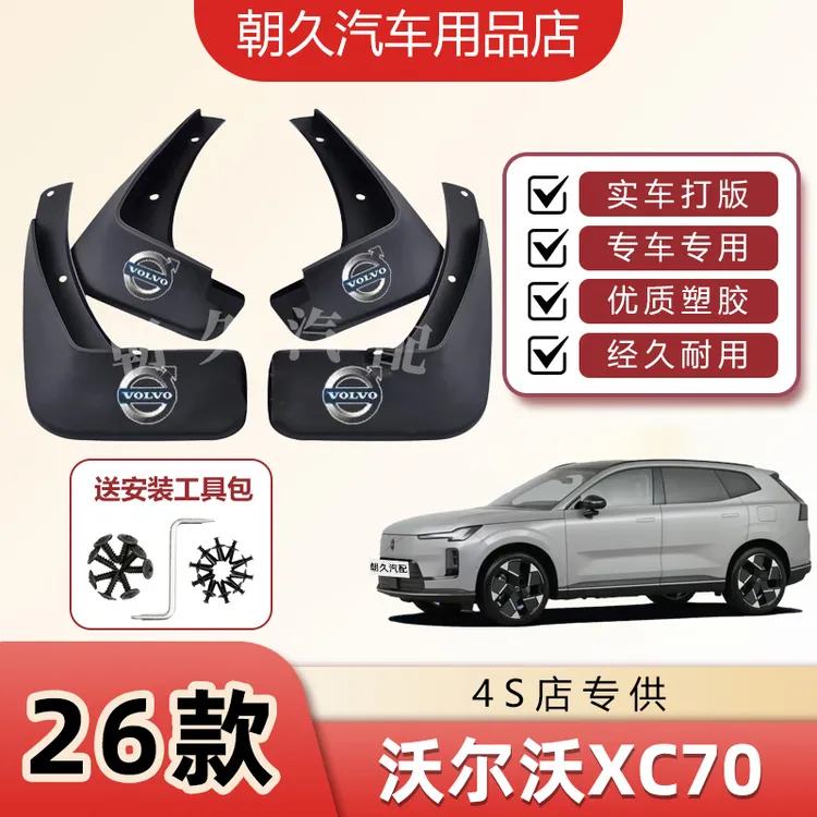 26款沃尔沃XC70专用挡泥板沃尔沃xc70汽车原装前后轮免打孔挡泥瓦