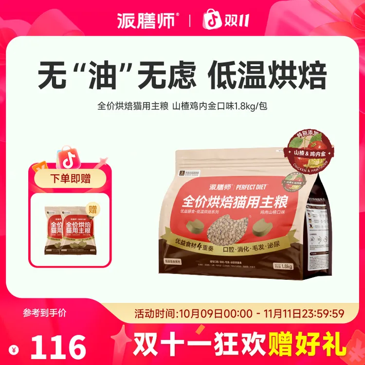 【萌宠好物】猫粮推荐派膳师低脂助消化烘焙山楂鸡1.8kg营养猫粮