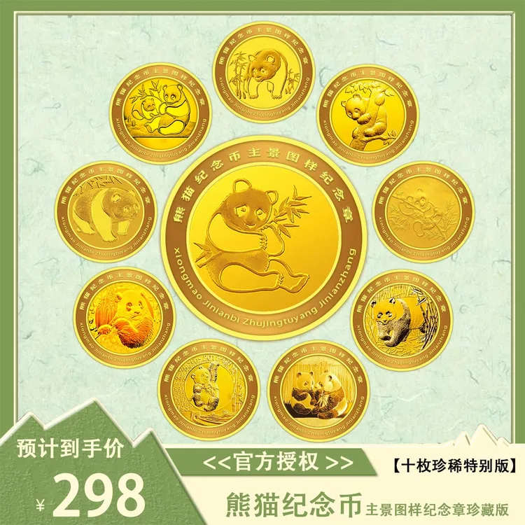 银行许可《十大特版熊猫币纪念金章珍藏版》限量发售