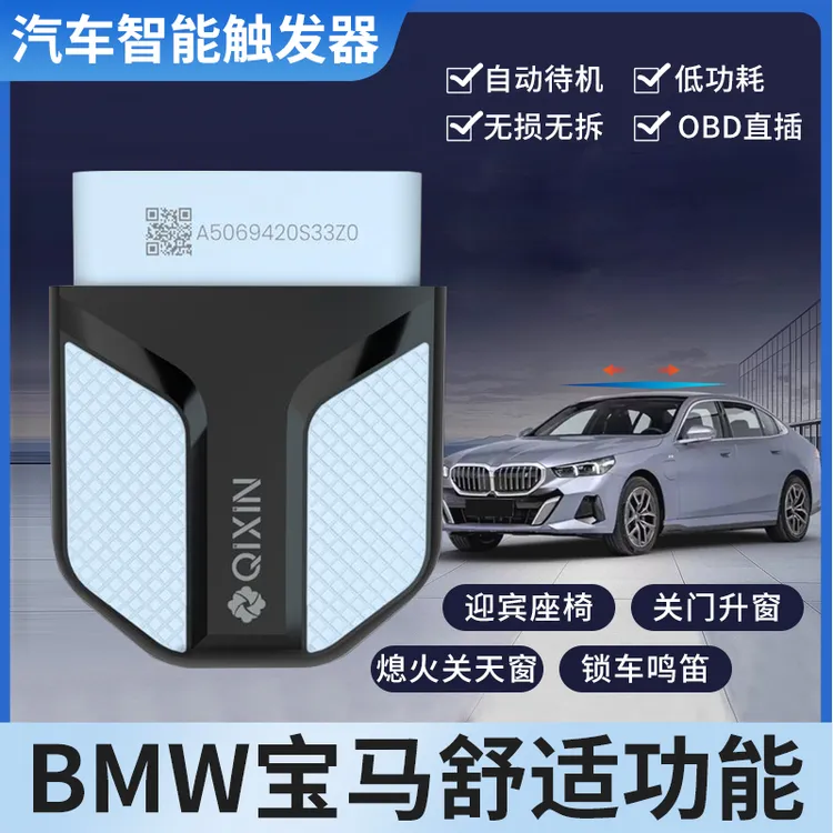 宝马OBD触发器即插即用解锁车提示音迎宾座椅关门熄火升窗器