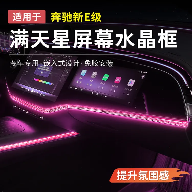 奔驰新E级E300L满天星中控屏幕下氛围灯水晶框E260装饰条汽车配件