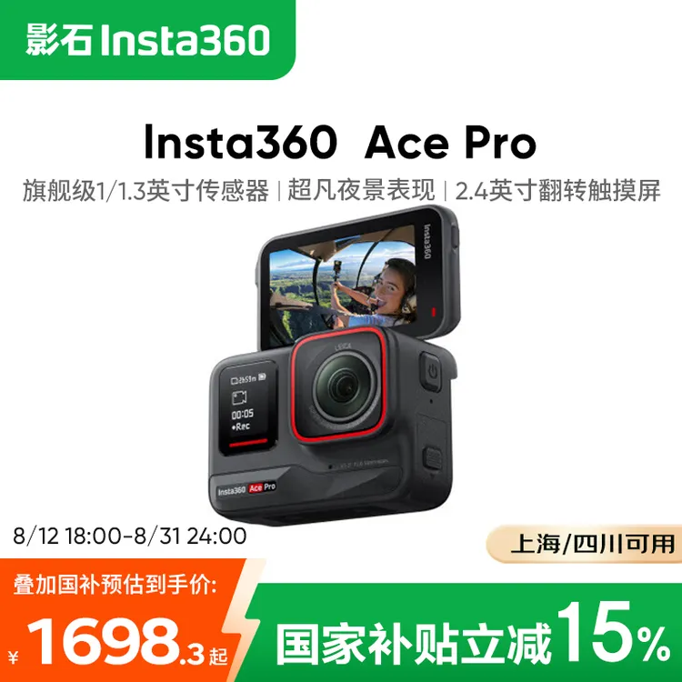 【政府补贴】Insta360影石Ace Pro运动相机超广角摄像机骑行防抖2.0
