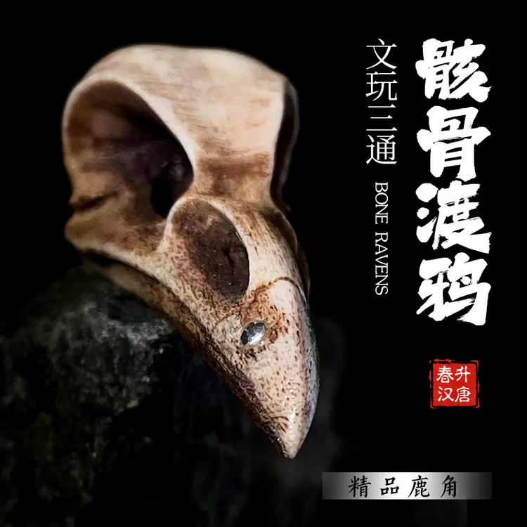 文玩三通配饰三通骸骨渡鸦鸟头三通