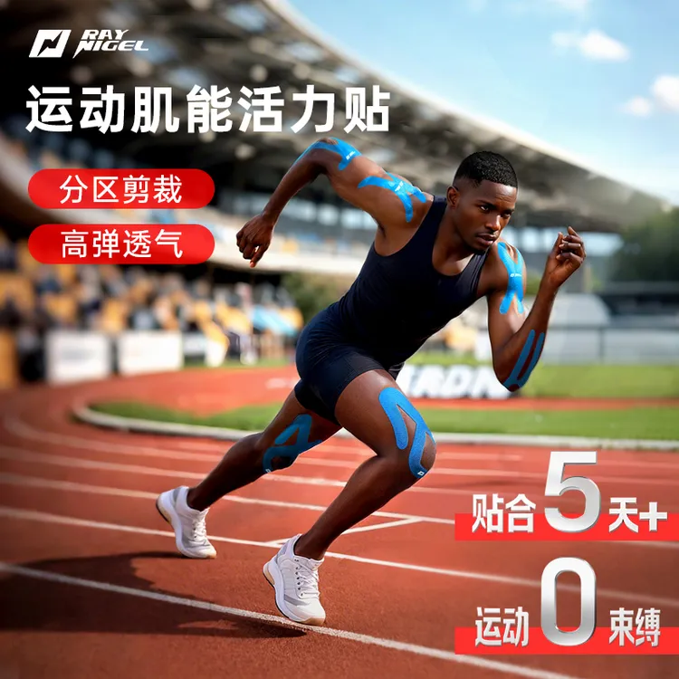 raynigel肌效贴运动绷带马拉松膝盖肌肉贴布专业预分切防拉伤胶带