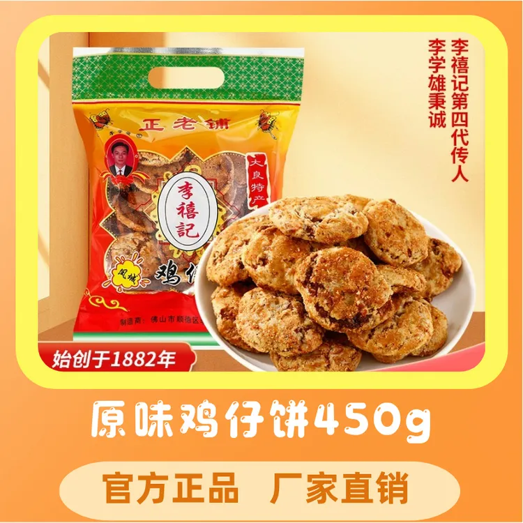 正宗广东顺德特产传统手工零食年货广式大良李禧记鸡仔饼vs