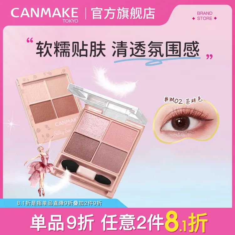 CANMAKE/井田舒芙蕾四色眼影盘m02大地色哑光珠光防水便携官方女