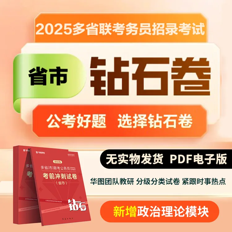 多省联考预测试卷PDF电子版】华图公务员考试钻石押题卷政治理论书