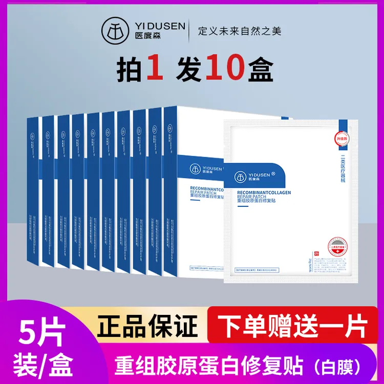 医度森重组胶原蛋白修复贴补水保湿舒缓修复强人屏障敏敏术后