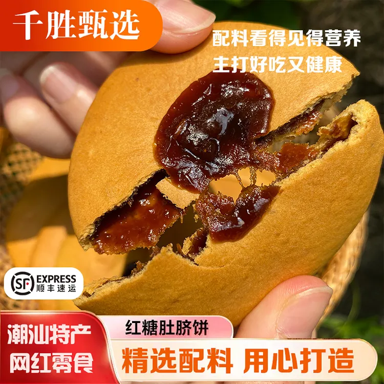 【潮汕特产】红糖肚脐饼糕点麦香地瓜饼小吃怀旧零食美味顺丰包邮