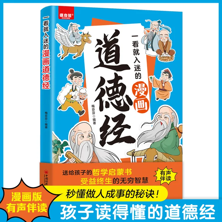 一看就入迷的漫画道德经儿童漫画国学经典小学生课外阅读正版书籍