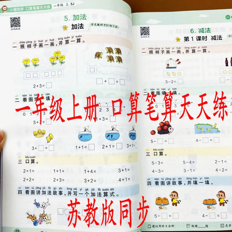 2025苏教版一年级上册口算笔算天天练口算速算应用题课本同步练习
