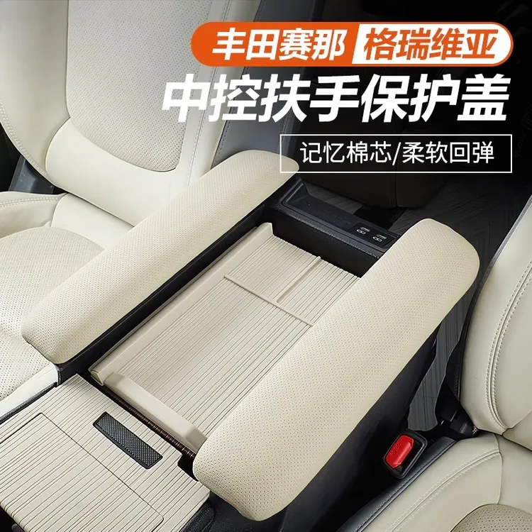丰田赛那扶手箱保护盖改装格瑞维亚防护套塞纳专用配件汽车用品