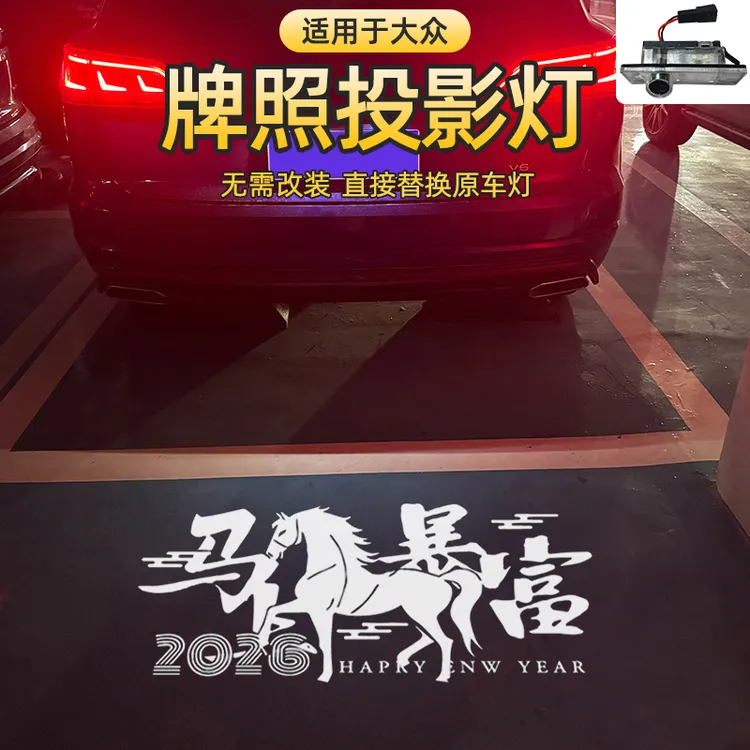 适用大众帕萨特凌渡L高尔夫途观CC速腾IDX迈腾B9B8途昂投影牌照灯