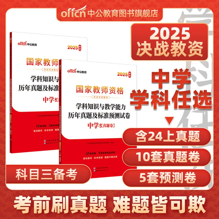 中公教资教材中公教育中学教师资格考试初高中科目三真题卷2025