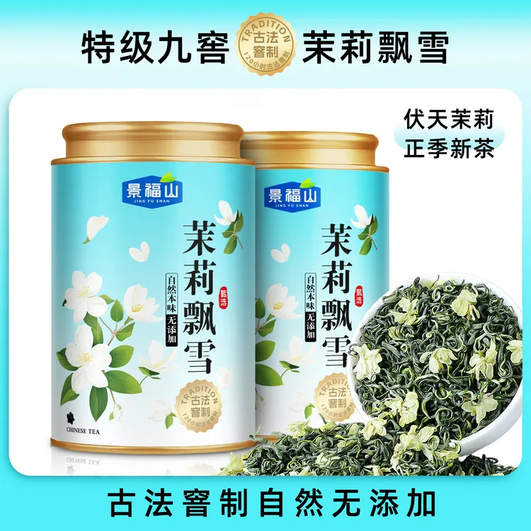 邮政专属【特级九窖一提】高山横县茉莉花茶飘雪2025新茶绿茶浓香型