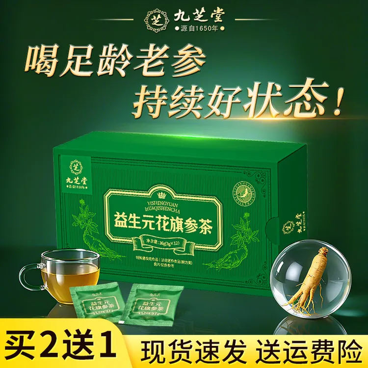 【持续好状态】九芝堂益生元花旗参茶长白山西洋参滋补运动乏力喝