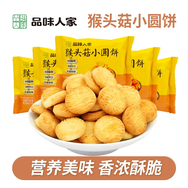品味人家【25包/50包】猴头菇小圆饼休闲营养香酥饼干小零食 30g/袋