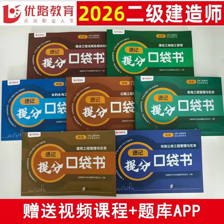 2026版优路二建口袋书二级建造师考点速记建筑市政机电公路水利
