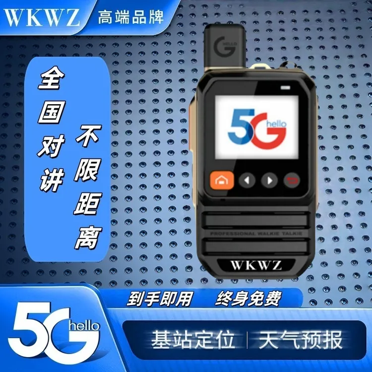 WKWZ全国5000公里对讲机远距离5G公网插卡金属边框酒店物流车队