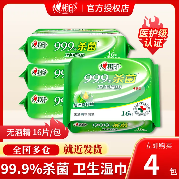 心相印无酒精99%杀菌温和不刺激加厚便携卫生湿巾家用亲肤湿纸巾