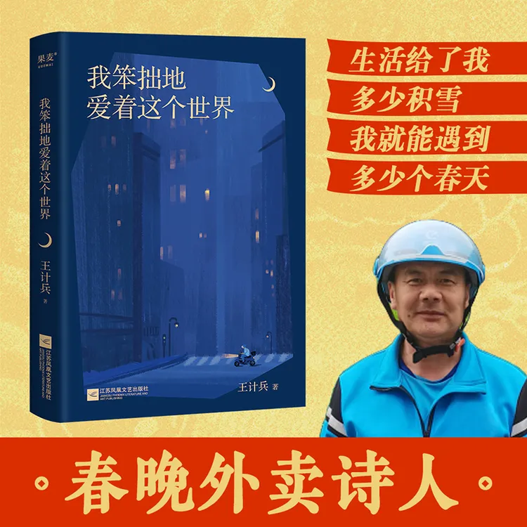 我笨拙地爱着这个世界（“外卖诗人”王计兵自选集）