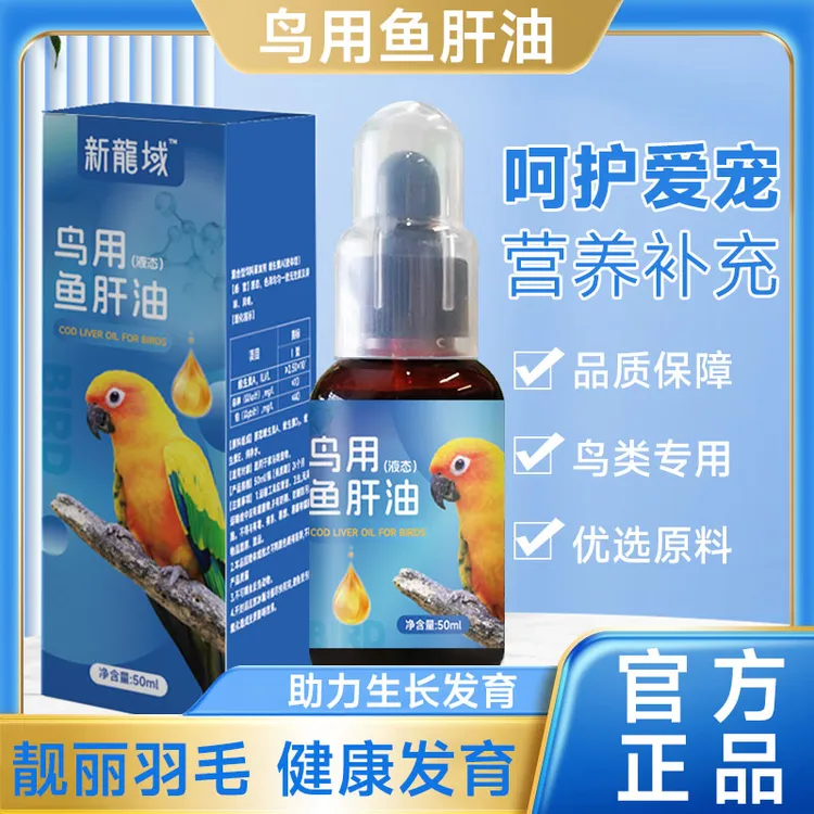鸟用鱼肝油小太阳玄凤牡丹补充营养亮羽增色健骨骼新磷虾油新龍域