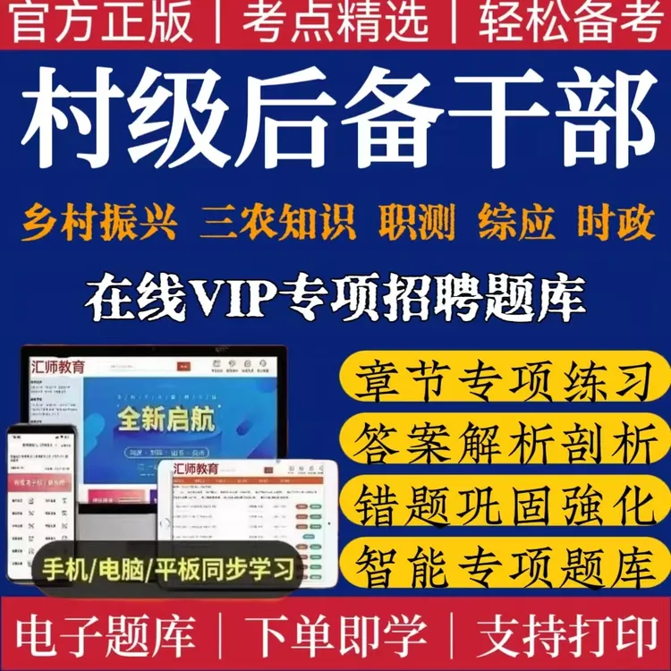 2025年村社区后备干部笔试题库村后备干部考试换届选举备考题库