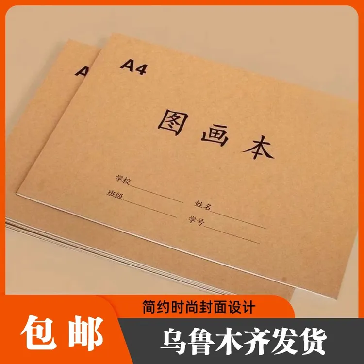 牛皮纸封面图画本A416K学生统一标准画画涂色涂鸦美术数学作业本