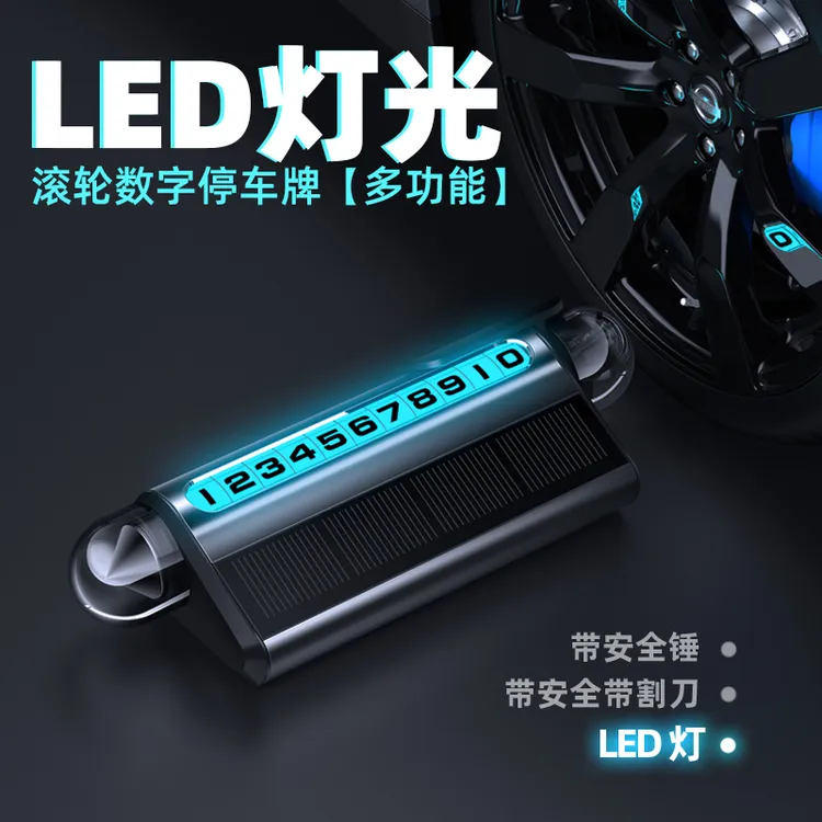 新款车载太阳能发光临时停车牌滚轮调节号码挪车牌带安全锤割刀