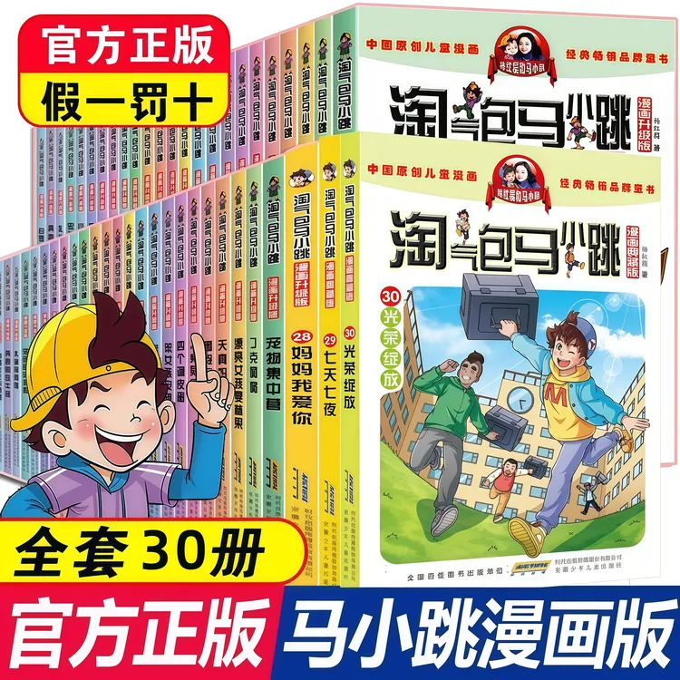新版淘气包马小跳漫画书全套1-30册典藏升级版杨红樱校园系列漫画