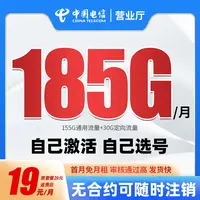 【19元月租185G】中国电信流量卡手机卡电话卡全国通用不限速推荐款