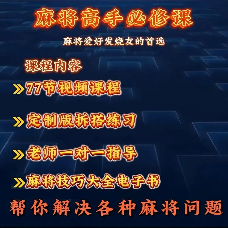 麻将爱好者通用实战运用提升学习课程