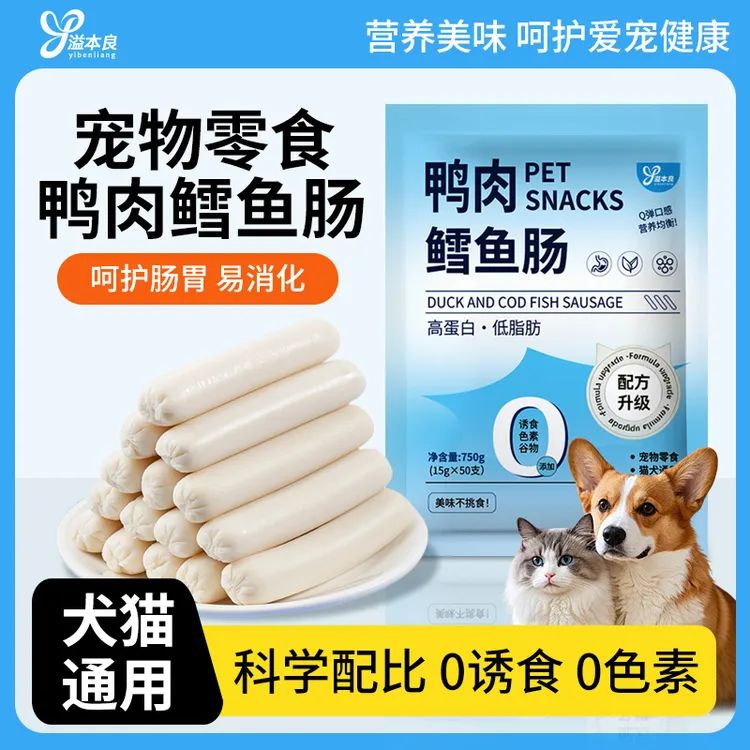 溢本良鸭肉鳕鱼火腿肠狗狗猫咪宠物零食喂猫喂狗香肠训练奖励肉肠