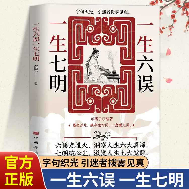 一生六误一生七明六悟点星火七明破心尘引迷者拨雾见真励志经典书