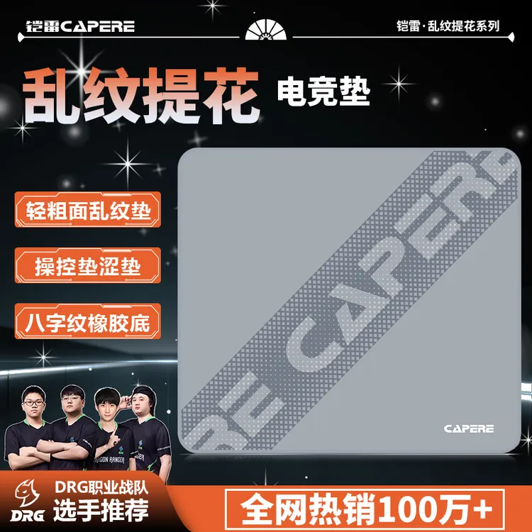 CAPERE(铠雷)防水乱纹提花涩垫游戏鼠标垫打瓦CSGO竞技粗面控制垫