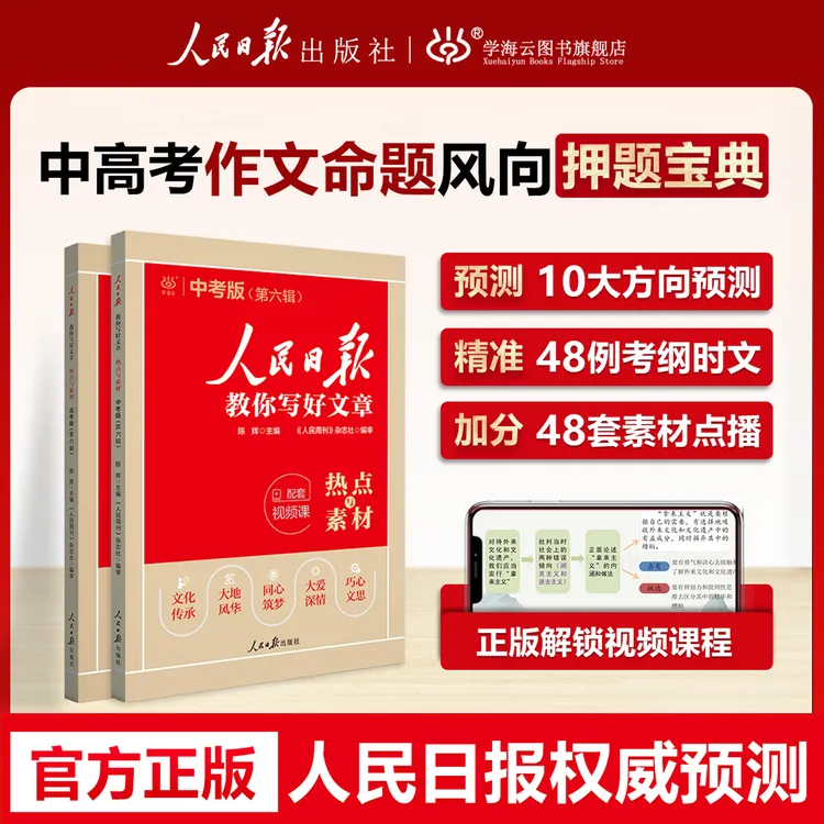 【2026考场预测】人民日报热点素材中考高考写作高分范文满分押题商品图