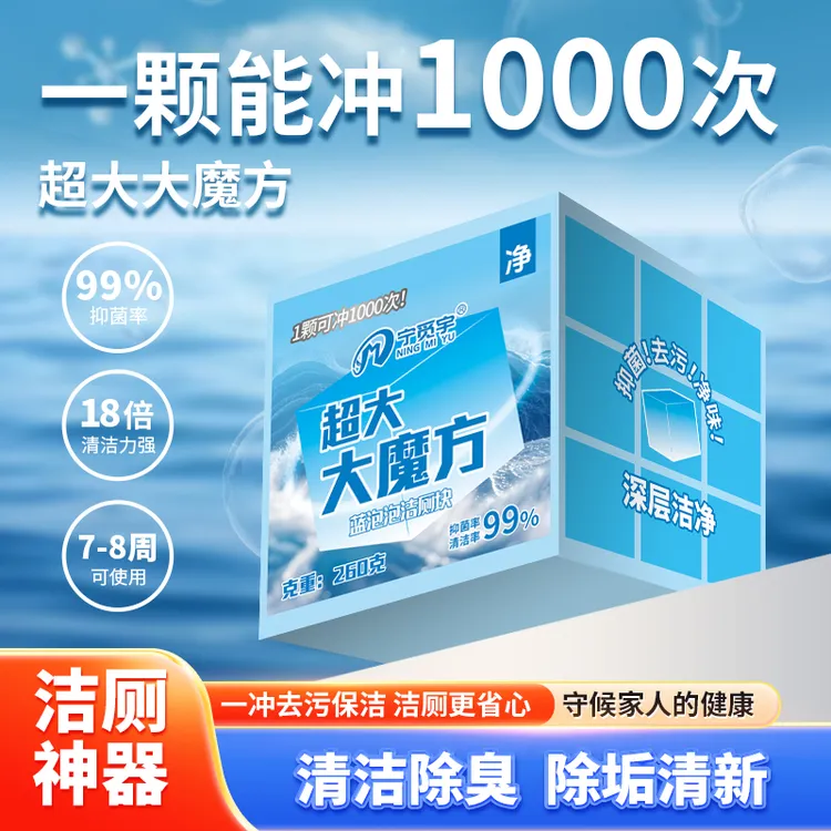 【粉丝专享】宁觅宇260克 大魔方蓝泡泡马桶洁厕块清洁剂去异味魔方