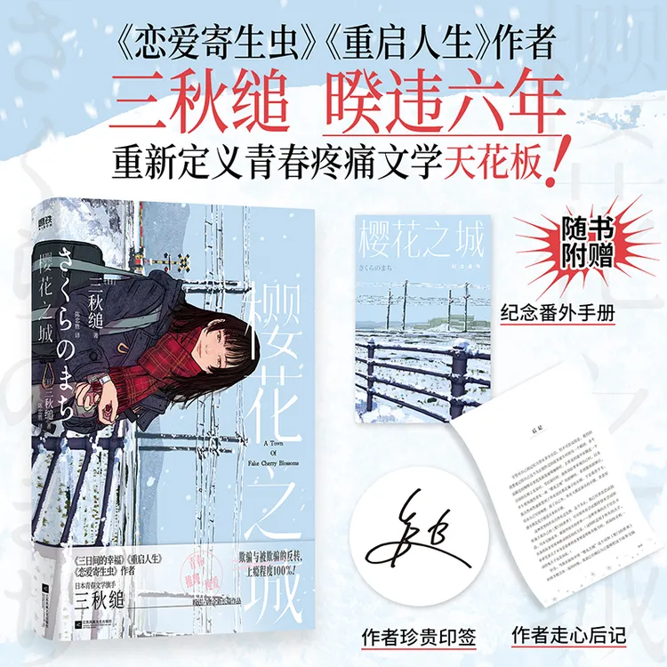磨铁 樱花之城 日本青春文学旗手 三秋缒暌违六年诚意之作！