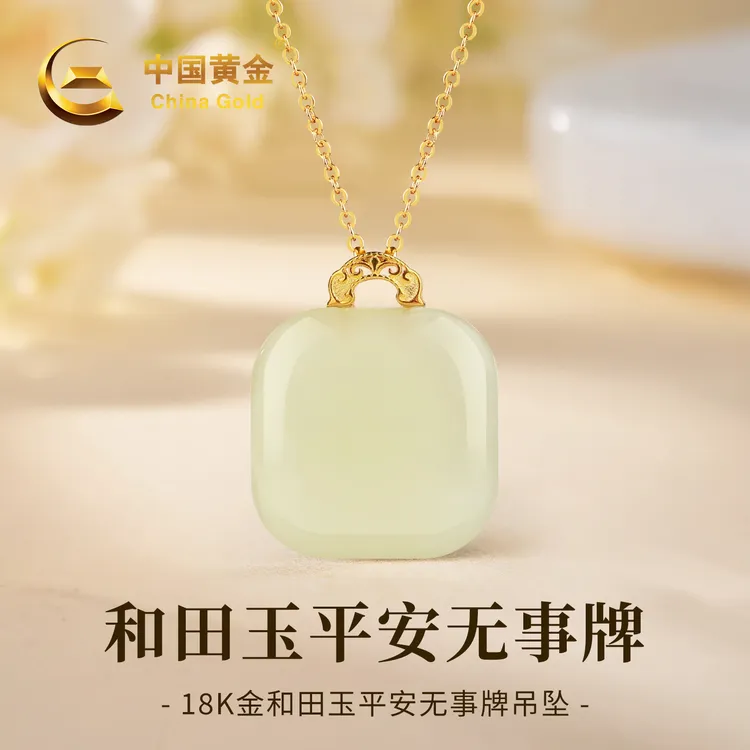 【中国黄金】18k金镶和田玉方糖吊坠晴水平安无事牌玉坠礼物约0.07g